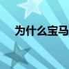 為什么寶馬X7是迄今為止最豪華的SUV