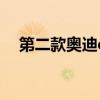 第二款?yuàn)W迪etron已被確認(rèn)可以批量生產(chǎn) 第二款?yuàn)W迪etron已被確認(rèn)可以批量生產(chǎn)