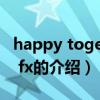 happy together fx（關(guān)于happy together fx的介紹）