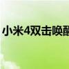 小米4雙擊喚醒屏幕（小米4支持雙擊喚屏嗎）