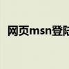 網(wǎng)頁msn登陸（關(guān)于網(wǎng)頁msn登陸的介紹）