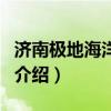 濟(jì)南極地海洋世界（關(guān)于濟(jì)南極地海洋世界的介紹）