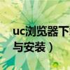 uc瀏覽器下載與安裝電腦版（uc瀏覽器下載與安裝）