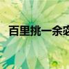 百里挑一余宓（關(guān)于百里挑一余宓的介紹）