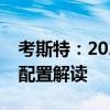 考斯特：2020款平行進口車豐田考斯特性能配置解讀