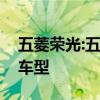 五菱榮光:五菱榮光新卡正式上市，共出四款車(chē)型