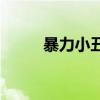 暴力小丑vs男朋友（暴力小游戲）