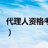 代理人資格考試（關(guān)于代理人資格考試的介紹）