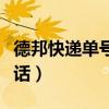 德邦快遞單號(hào)查詢網(wǎng)站(德邦快遞單號(hào)查詢電話) 德邦快遞單號(hào)查詢網(wǎng)站(德邦快遞單號(hào)查詢電話)