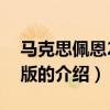馬克思佩恩2中文版（關(guān)于馬克思佩恩2中文版的介紹）