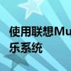 使用聯(lián)想MultimediaPlayer升級您的車載娛樂系統(tǒng)