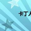 卡丁人（關(guān)于卡丁人的介紹）