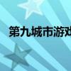 第九城市游戲（關(guān)于第九城市游戲的介紹）