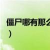 僵尸哪有那么萌（關(guān)于僵尸哪有那么萌的介紹）
