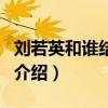 劉若英和誰(shuí)結(jié)婚了（關(guān)于劉若英和誰(shuí)結(jié)婚了的介紹）