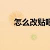 怎么改貼吧吧名（怎么改貼吧的名字）