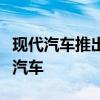 現(xiàn)代汽車推出首款帶有太陽能車頂充電系統(tǒng)的汽車