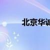 北京華誠（關(guān)于北京華誠的介紹）