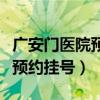 廣安門醫(yī)院預(yù)約掛號的電話號碼（廣安門醫(yī)院預(yù)約掛號）