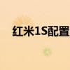 紅米1S配置（紅米1s性能模式怎么打開）