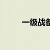 一級戰(zhàn)備（關(guān)于一級戰(zhàn)備的介紹）