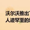 沃爾沃推出了V60的新版本 該版本非常適合人跡罕至的地方