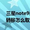 三星note9設(shè)置呼叫轉(zhuǎn)移（三星Note3呼叫轉(zhuǎn)移怎么取消）
