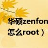 華碩zenfone2怎么刷kvm（華碩ZenFone2怎么root）
