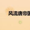 風(fēng)流唐帝國（關(guān)于風(fēng)流唐帝國的介紹）