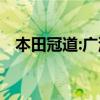 本田冠道:廣汽本田新款冠道即將正式上市