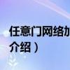 任意門網(wǎng)絡(luò)加速器（關(guān)于任意門網(wǎng)絡(luò)加速器的介紹）
