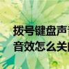 撥號鍵盤聲音怎么關(guān)（金立E8撥號鍵盤觸摸音效怎么關(guān)閉）