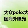 大眾polo:大眾Polo Variant（旅行車(chē)）渲染圖海外曝光