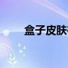 盒子皮膚在哪里抽（盒子皮膚下線）