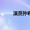 演員孫巖（關(guān)于演員孫巖的介紹）