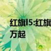 紅旗l5:紅旗L5定制版首次亮相，售價約600萬起