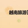越南旅游簽證2022（越南旅游簽證）