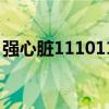 強(qiáng)心臟111011（關(guān)于強(qiáng)心臟111011的介紹）
