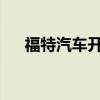 福特汽車開發(fā)技術(shù)為緊急車輛開辟道路
