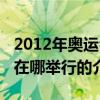 2012年奧運(yùn)會(huì)在哪舉行(關(guān)于2012年奧運(yùn)會(huì)在哪舉行的介紹) 2012年奧運(yùn)會(huì)在哪舉行(關(guān)于2012年奧運(yùn)會(huì)在哪舉行的介紹)