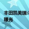 豐田凱美瑞:豐田集團未來3年的產品規(guī)劃海外曝光