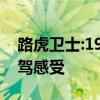 路虎衛(wèi)士:19款平行進口路虎衛(wèi)士110歐版試駕感受