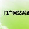 門戶網(wǎng)站系統(tǒng)（關(guān)于門戶網(wǎng)站系統(tǒng)的介紹）