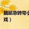 腦筋急轉(zhuǎn)彎小游戲大全入口（腦筋急轉(zhuǎn)彎小游戲）