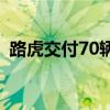 路虎交付70輛Discovery巡邏車中的第一輛