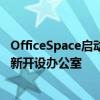 OfficeSpace啟動新的距離規(guī)劃器工具 以幫助組織安全地重新開設(shè)辦公室