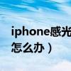 iphone感光失靈（iphone6光線感應(yīng)器失效怎么辦）