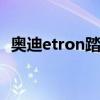 奧迪etron踏板車最后一英里的功能和風(fēng)格