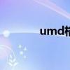 umd格式閱讀器（umdgen）