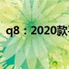 q8：2020款平行進口加版奧迪Q8試駕感受